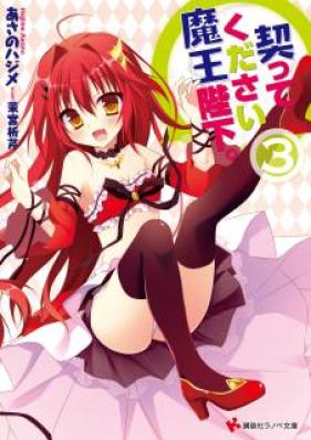[Novel] 契ってください魔王陛下。 第01-03巻 [Chigittekudasai Mao Heika. vol 01-03]