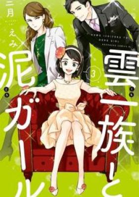 雲一族と泥ガール 第01-02巻 [Kumo Ichizoku to Doro Girl vol 01-02]