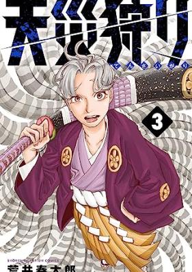 天災狩り 第01-03巻 [Tensai Gari vol 01-03]