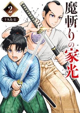 魔斬りの家光 第01-02巻 [Ma Giri No Iemitsu vol 01-02]