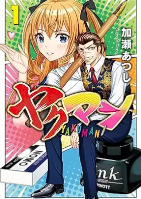 ヤクマン 第01巻 [Yakuman vol 01]