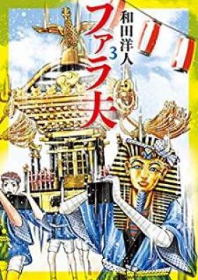 ファラ夫 第01-03巻