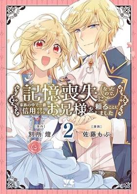 記憶喪失になったので、家族の中で一番信用できそうなお兄様を頼ることにしました 第01-02巻 [Kioku soshitsu ni natta node kazoku no naka de ichiban shin’yo dekiso na onisama o tayoru koto ni shimashita vol 01-02]