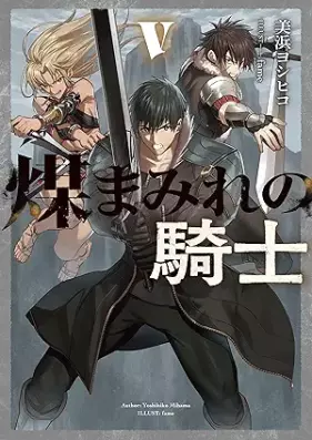 [Novel] 煤まみれの騎士 第01-05巻 [Susumamire no kishi vol 01-05]