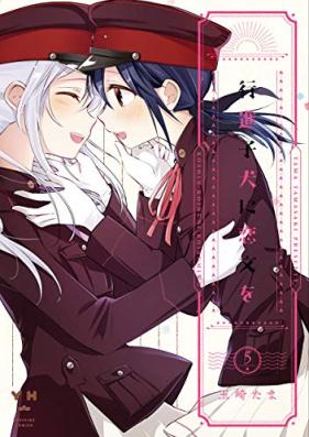 行進子犬に恋文を 第01-05巻 [Koshin Koinu ni Koibumi o vol 05]