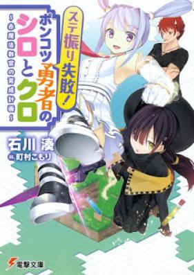 [Novel] ステ振り失敗! ポンコツ勇者のシロとクロ [Sute Buri Shippai! Piece of Junk Yusha no Shiro to Kuro Aka Maho Kyokan no Ikusei Keikaku]