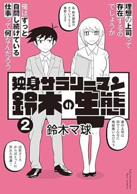 独身サラリーマン鈴木の生態 第01-02巻 [Dokushin sarariman suzuki no seitai vol 01-02]