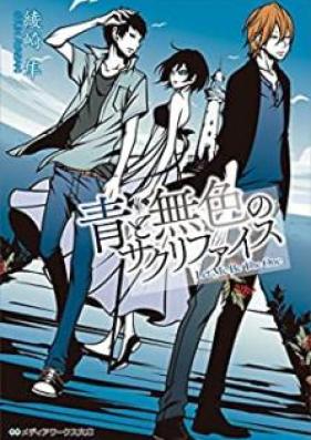 [Novel] 赤と灰色のサクリファイス 第01-02巻 [Aka to Haiiro no Sacrifice vol 01-02]