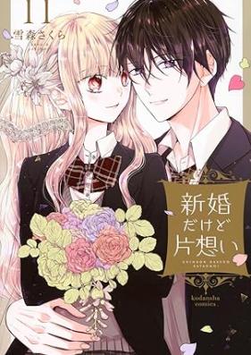 新婚だけど片想い 第01-11巻 [Shinkon dakedo kataomoi vol 01-11]