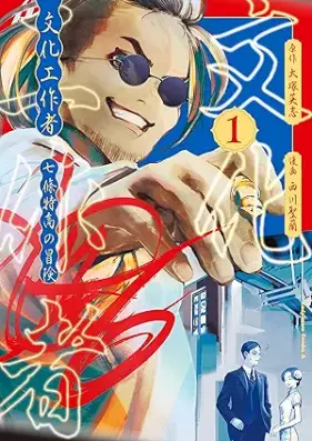文化工作者 七條特高の冒険 第01巻 [Bunka kosakusha nanajo tokutaka no boken vol 01]