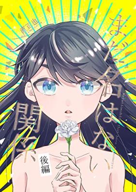 まだ名はない関係 第01-02巻