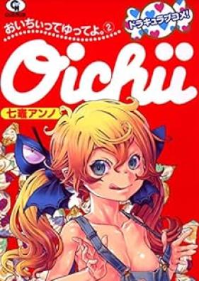 おいちぃってゆってよ。第01-02巻 [Oichiitte Yutteyo vol 01-02]