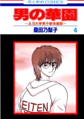 男の華園 第01-04巻 [Otoko no Kaen vol 01-04]
