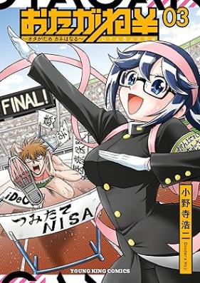 おたがね￥～オタがため カネはなる～ 第01-03巻 [Otagane En Ota Ga Tame Kane Ha Naru vol 01-03]