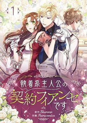 執着系主人公の契約フィアンセです 第01巻 [Shuchakukei shujinko no keiyaku fiansedesu vol 01]