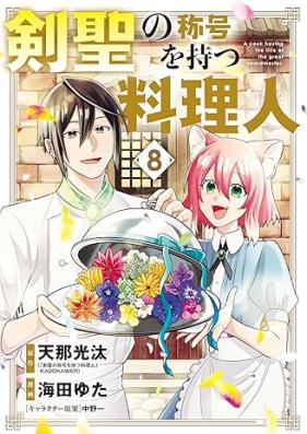 剣聖の称号を持つ料理人 第01-08巻 [Kensei no Shogo o Motsu Ryorinin vol 01-08]