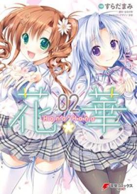 花×華 第01-02巻 [Hana x Hana vol 01-02]
