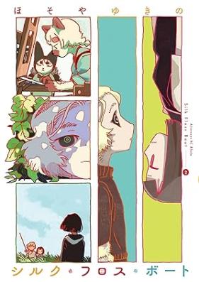 シルク・フロス・ボート 第01-02巻 [Silk Fu Rosu Boat vol 01-02]