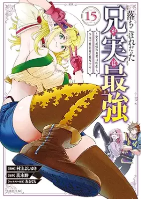落ちこぼれだった兄が実は最強 ～史上最強の勇者は転生し、学園で無自覚に無双する～ 第01-15巻 [Ochikobore datta ani ga jitsu wa saikyo shijo saikyo no yusha wa tensei shi gakuen de mujikaku ni muso suru vol 01-15]
