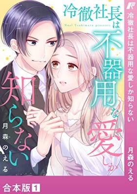冷徹社長は不器用な愛しか知らない【合本版】 第01巻 [Reitetsu shacho wa Bukiyona Ai shika shiranai]
