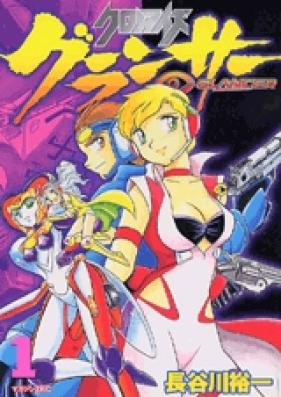 クロノアイズ グランサー 第01-03巻 [Chrono Eyes Glancer vol 01-03]