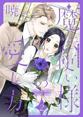 魔法使い様の愛し方 第01-02巻 [Mahotsukaisama no aishikata vol 01-02]