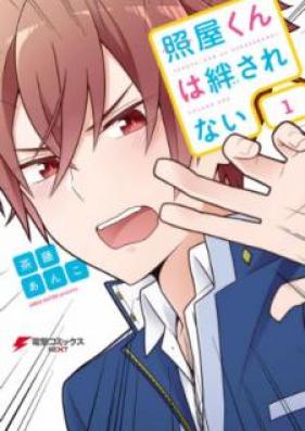 照屋くんは絆されない 第01巻 [Teruya Kun wa Hodasarenai vol 01]