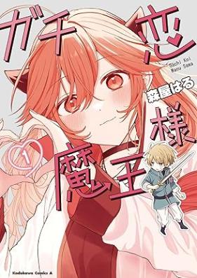 ガチ恋魔王様 第01巻 [Gachikoi maosama vol 01]
