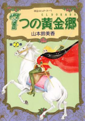 ７つの黄金郷 第01-02巻 [7-tsu no Ougonkyou vol 01-02]