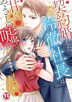 契約婚した冷徹社長は甘くやさしい嘘をつく 第01巻 [Keiyakukon shita Reitetsu Shacho wa Amaku Yasashii Uso wo Tsuku vol 01]
