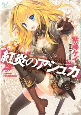 [Novel] 紅炎のアシュカ [Asuka the Crimson Flame]