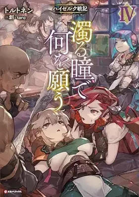 [Novel] 濁る瞳で何を願う ハイセルク戦記 第01-04巻 [Nigoru Hitomi De Nani Wo Negau High Cell Ku Senki vol 01-04]