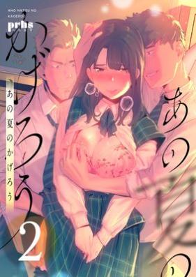 あの夏のかげろう 第1-03巻 (オリジナル)