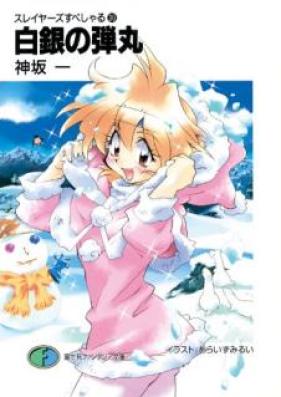 [Novel] スレイヤーズすぺしゃる 第01-30巻 [Sureiyazu Supesharu vol 01-30]