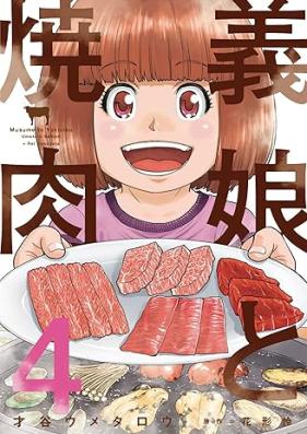義娘と焼肉 第01-04巻 [Musume to yakiniku vol 01-04]