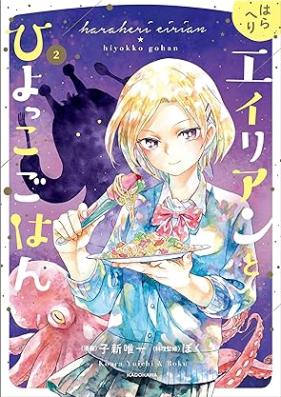 はらへりエイリアンとひよっこごはん 第01-02巻 [Hara Heri Alien to Hiyokko Gohan vol 01-02]