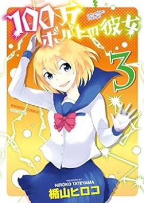 100万ボルトの彼女 第01-03巻 [100-man Bolt no Kanojo vol 01-03]