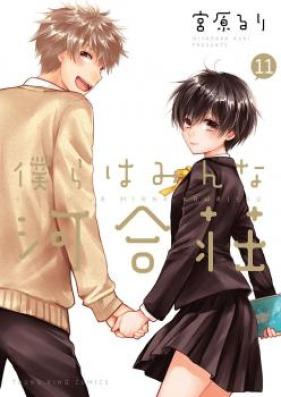 僕らはみんな河合荘 第01-11巻 [Bokura wa Minna Kawaisou vol 01-11]