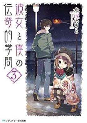 [Novel] 彼女と僕の伝奇的学問 第01-03巻 [Kanojo to Boku no Denkiteki Gakumon vol 01-03]