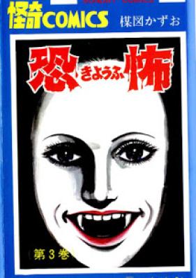 恐怖 第01-02巻 [Kyoufu vol 01-02]