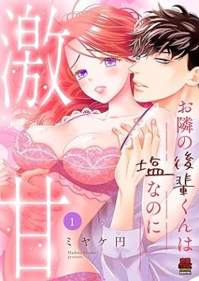 お隣の後輩くんは塩なのに激甘 第01巻 [Otonari no kohaikun wa Shio nanoni gekiama vol 01]