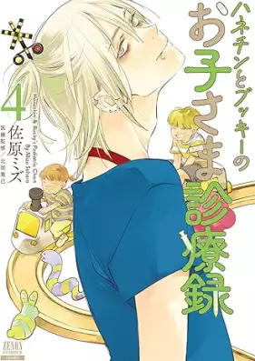 ハネチンとブッキーのお子さま診療録 第01-04巻 [Hanechin to bukki no okosama shinryoroku vol 01-04]