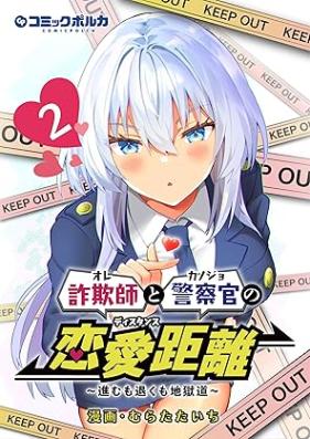 詐欺師と警察官の恋愛距離～進むも退くも地獄道～（ポルカコミックス） 第01-02巻