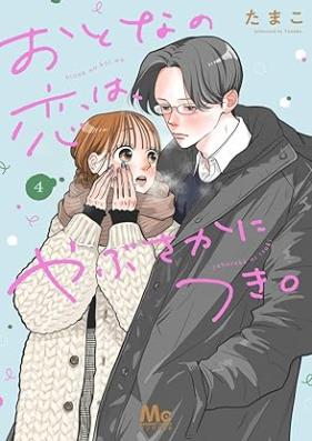 おとなの恋は、やぶさかにつき。 第01-04巻 [Otona No Koi Ha Yabusaka Nitsuki. vol 01-04]