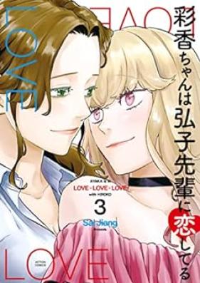 彩香ちゃんは弘子先輩に恋してる 第01-03巻 + 番外編01-06 [Ayaka chan wa hiroko senpai ni koishiteru vol 01-03]