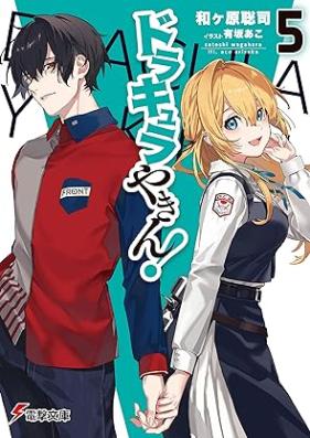 [Novel] ドラキュラやきん！ 第01-05巻 [Dorakyura yakin vol 01-05]