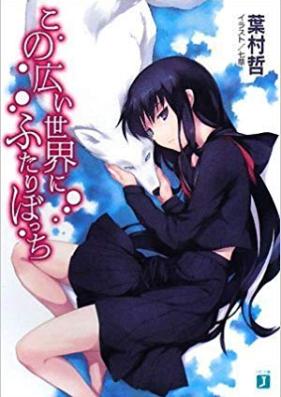 [Novel] この広い世界にふたりぼっち 第01-03巻 [Kono Hiroi Sekai-ni Futari Botsu Chi vol 01-03]