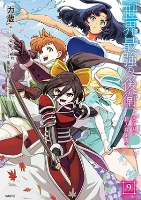 世界最強の後衛 ～迷宮国の新人探索者～ 第01-10巻 [Sekai Saikyo no Koei Meikyukoku no Shinjin Tansakusha vol 01-10]