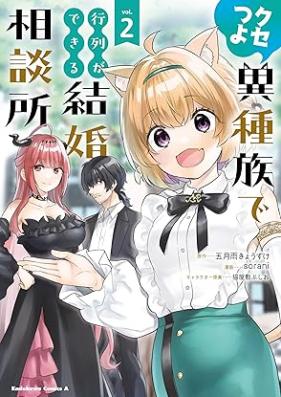 クセつよ異種族で行列ができる結婚相談所 第01-02巻 [Kusetsuyo ishuzoku de gyoretsu ga dekiru kekkon sodanjo vol 01-02]
