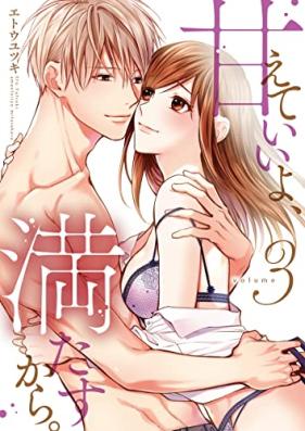 甘えていいよ、満たすから。～本音のHで乱される夜～【単行本版】 第01-03巻